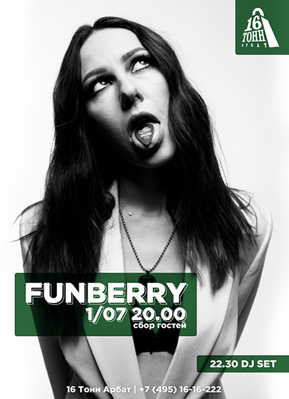 Афиша FUNBERRY